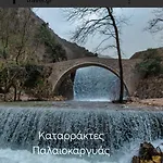 Spring Harmony Pigi * Tríkala